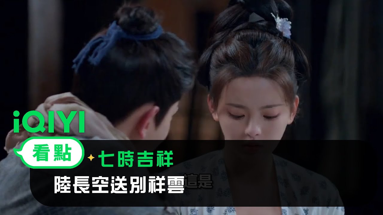 《七時吉祥》EP09看點：陸長空送別祥雲 | 愛奇藝
