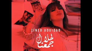 Zineb Aouidad - lahlal djmaana  | زينب عويداد - لحلال جمعنا Teaser