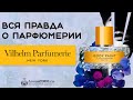 Женские духи Vilhelm Parfumerie - ТОП 5 ароматов бренда - обзор парфюмерии