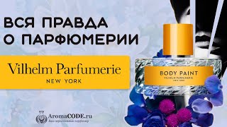 Женские духи Vilhelm Parfumerie - ТОП 5 ароматов бренда - обзор парфюмерии
