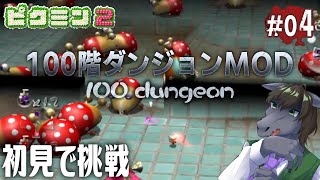 【ピクミン2 100階ダンジョン(表) #04】いろいろ詰め込みすぎて絶望しか感じない【EquuStream V#284】