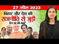 Get Top15 Bihar political news  on 27th April 2023 on Mukesh Sahni,Asaduddin Owaisi, Lalu Yadav, IPL