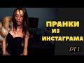 МАРК БУЛАХ ПРАНКИ | ВИДЕО ИЗ СТОРИС ИНСТАГРАМ (pt 1)