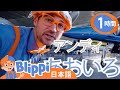 そらとぶのりものがいっぱい | ☆ 英語を学ぶ ☆ ブリッピー 日本語 ☆ 子供け教育動画 Blippi