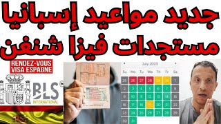 جديد مواعيد فيزا إسبانيا/مستجدات فيزا شنغن/ترويج الحساب البنكي