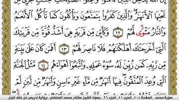 سورة محمد مكتوبة مفتاح محمد السلطني برواية ادريس عن خلف البزار | كنوز الهدى