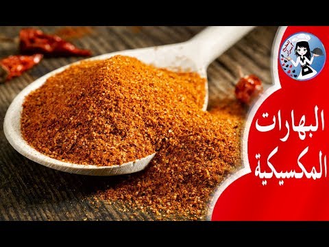 البهارات المكسيكية