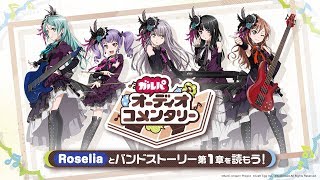 【ガルパオーディオコメンタリー】Roseliaとバンドストーリー1章を読もう