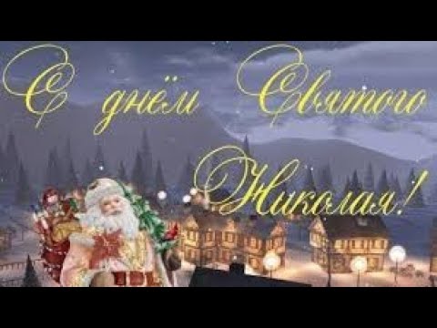 C Днем Святого Николая! Красивое поздравление в День Святого Николая 19 декабря!