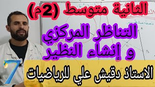 التناظر المركزي و طريقة انشاء نظير شكل بسيط   الثانية متوسط (2م)