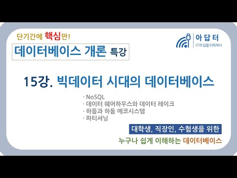 (완강)[데이터베이스 개론] 15강. 빅데이터 시대의 데이터베이스