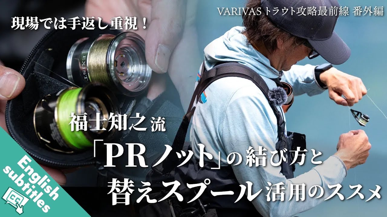 VARIVAS FRONTLINE TROUT STRATEGY, Extra Part】Fukushi's Quick Way