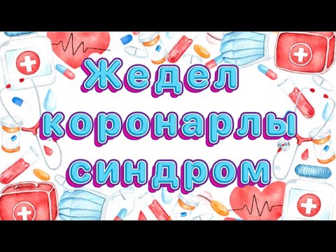 Video: Коронардык артерияларды реимплантациялоо деген эмне?