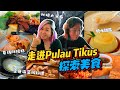 🇲🇾槟城浮罗池滑Pulau Tikus美食探店！无雷道地美食茶室🌈秘境大瀑布 ，宝康海藻鸡健康料理及糖水甜点🍰 | 小雁和阿成