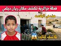 امرأة جزائرية تكشف مكان اختطاف ريان ديلمي وتدلى بمواصفات الخاطف  نجومي