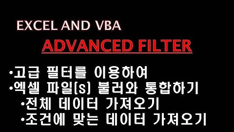 고급 필터를 이용하여 외부 엑셀 파일 통합하기(consolidate xls files using advanced filter)