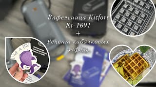 Пп-завтрак, кабачковые вафли 🧇 Обзор вафельницы Kitfort КТ-1691 🧇