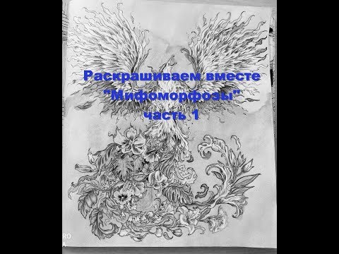Быстрое раскрашивание - "Мифоморфозы" (феникс) часть 1/ speed coloring