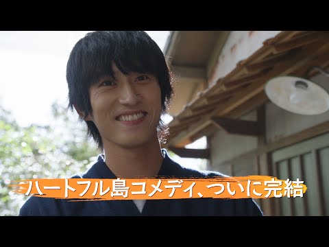 水10ドラマ【ばらかもん】第11話予告 －ハートフル島コメディついに完結！　杉野遥亮主演 ｜フジテレビ公式