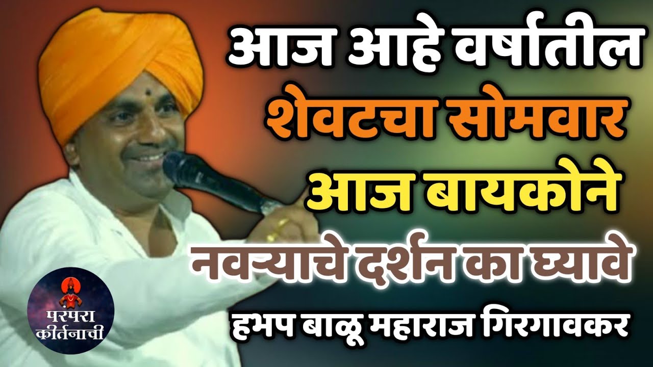 आज आहे वर्षातील शेवटचा सोमवार आज बायकोने नवऱ्याचे दर्शन का घ्यावे 🙏हभप बाळू महाराज गिरगावकर किर्तन 
