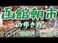 【函館朝市】驚き!500円の海鮮丼と朝の市場を食べ歩きしました