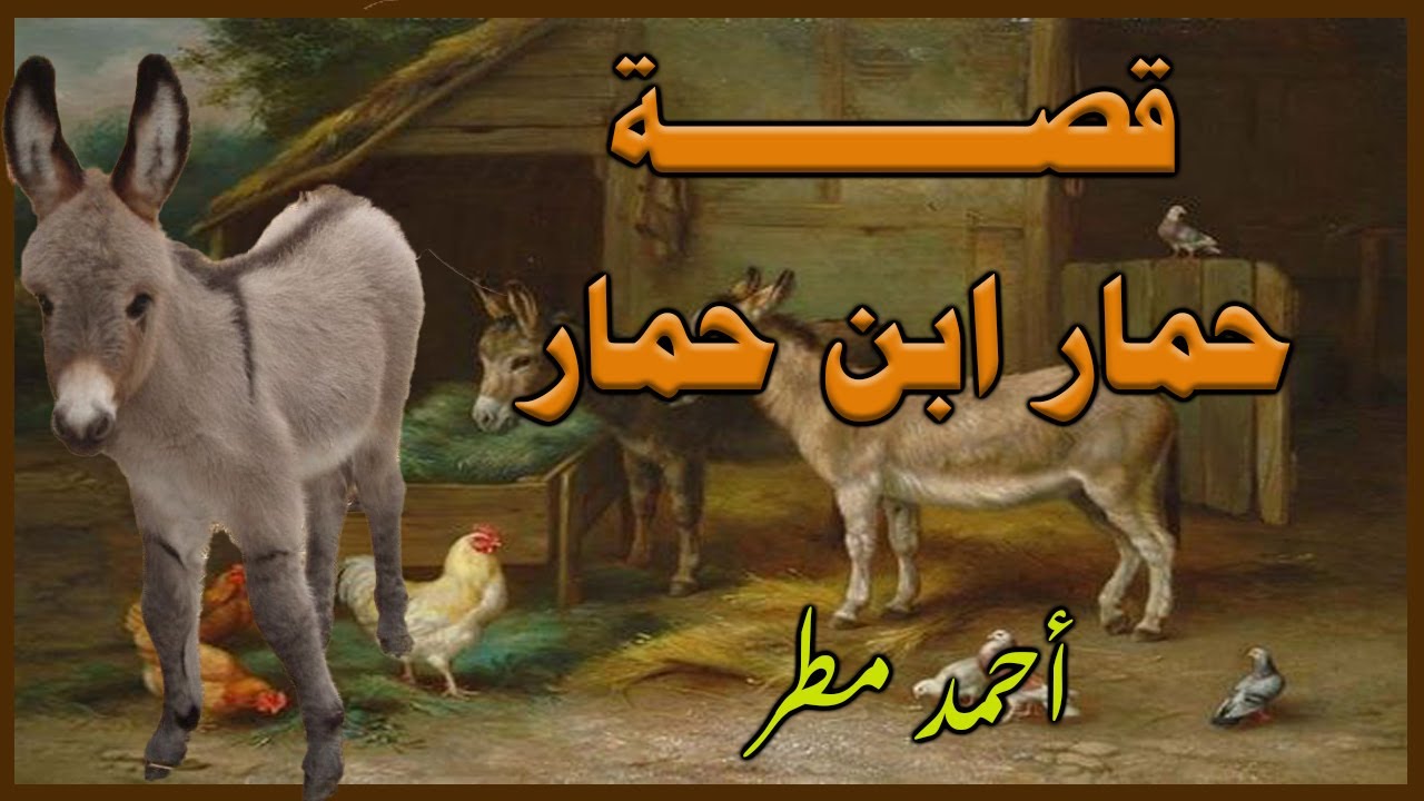 قصة حمار ابن حمار للشاعر أحمد مطر~ قصة فيها عبرة ~ 