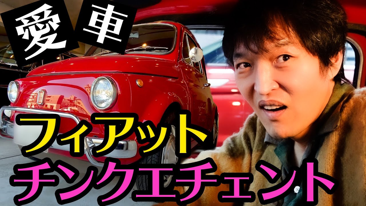 ジュニアの愛車紹介 フィアット チンクエチェント1971年式 Youtube