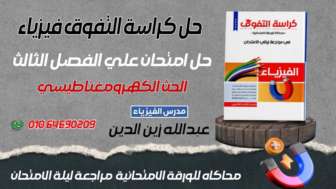 حل كراسة التفوق الفيزياء || المراجعة الجزئية || الامتحان الثالث || الفصل الثالث