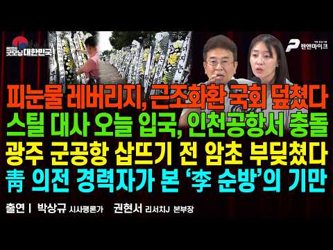피눈물 레버리지, <strong>근조화환</strong> 국회 덮쳐 ▮ 스틸 대사 입국, 인천공항서 충돌 ▮ 광주 군공항 시작부터 암초 부딪쳐 [굿모닝 대한민국]