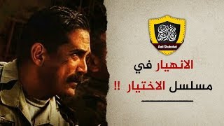 الانهيار في مسلسل الاختيار