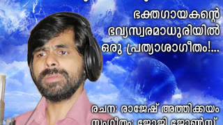 Video thumbnail of "akkare..... sung by kester RAJESH ATHIKKAYAM NEW MALAYALAM CHRISTIAN DEVOTIONAL SONGS"