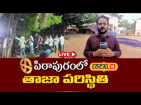 LIVE | Pithapuram Polling Updates| | AP Elections 2024 | Pawan Kalyan | Vanga Geetha | #local18 #pithapuram ... - YOUTUBE