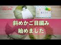 斜めかご目編み始めました【本日の手芸】today's handicraft