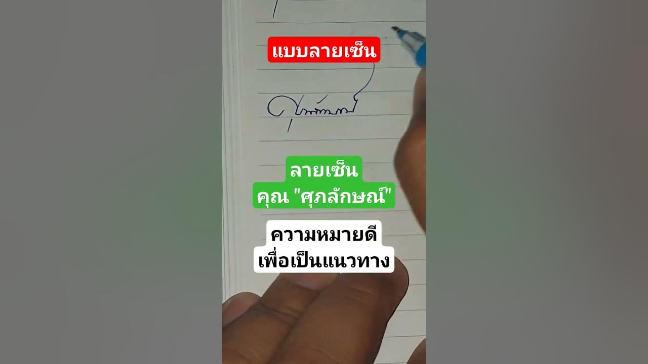 แจกลายเซ็น คุณ 