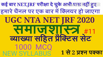 SOCIOLOGY (samajshastra)||FULL EXPLAIN||UGC NTA NET JRF||NEW SYLLABUS||PRACTICE set||June 2020.