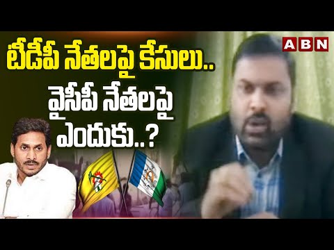 టీడీపీ నేతలపై కేసులు..వైసీపీ నేతలపై ఎందుకు..? | Police Cases On TDP Leaders | YCP vs TDP | ABN - ABNTELUGUTV