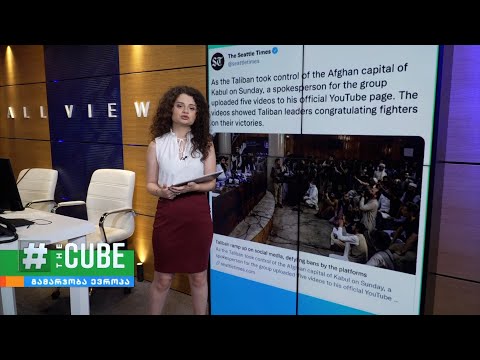 ტექნოლოგიური კომპანიების მიერ აკრძალვის მიუხედავად, თალიბანი სოციალურ ქსელის პლატფორმებზე ძლიერდება