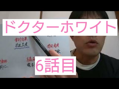ドクターホワイト　6話目