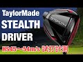 TaylorMade STEALTHドライバー試打 テーラーメイドステルスドライバー HS45〜54m/s試打計測