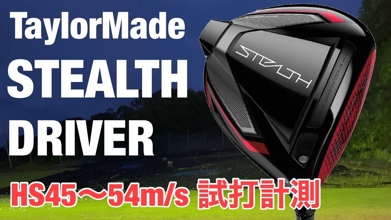 TaylorMade STEALTHドライバー試打 テーラーメイドステルスドライバー HS45〜54m/s試打計測