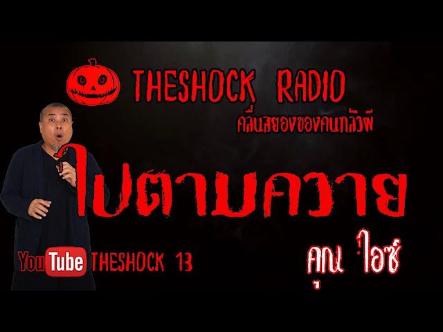 THE SHOCK13 l เรื่องเล่าสุดช็อค l ไปตามควาย คุณ ไอซ์ l The Shock เดอะช็อค