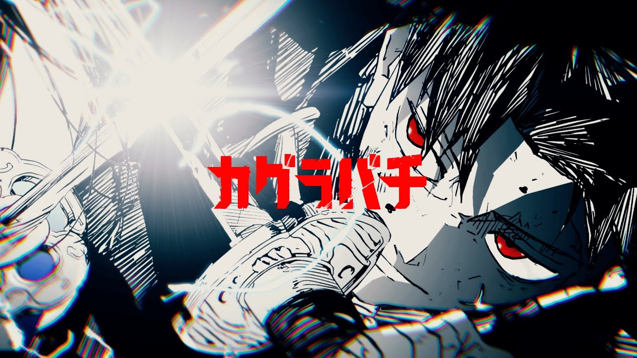 【静止画MAD】 Icy Ivy 【カグラバチ】