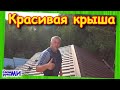 Монтаж снегозадержателей. Двухскатная крыша. #асаррет