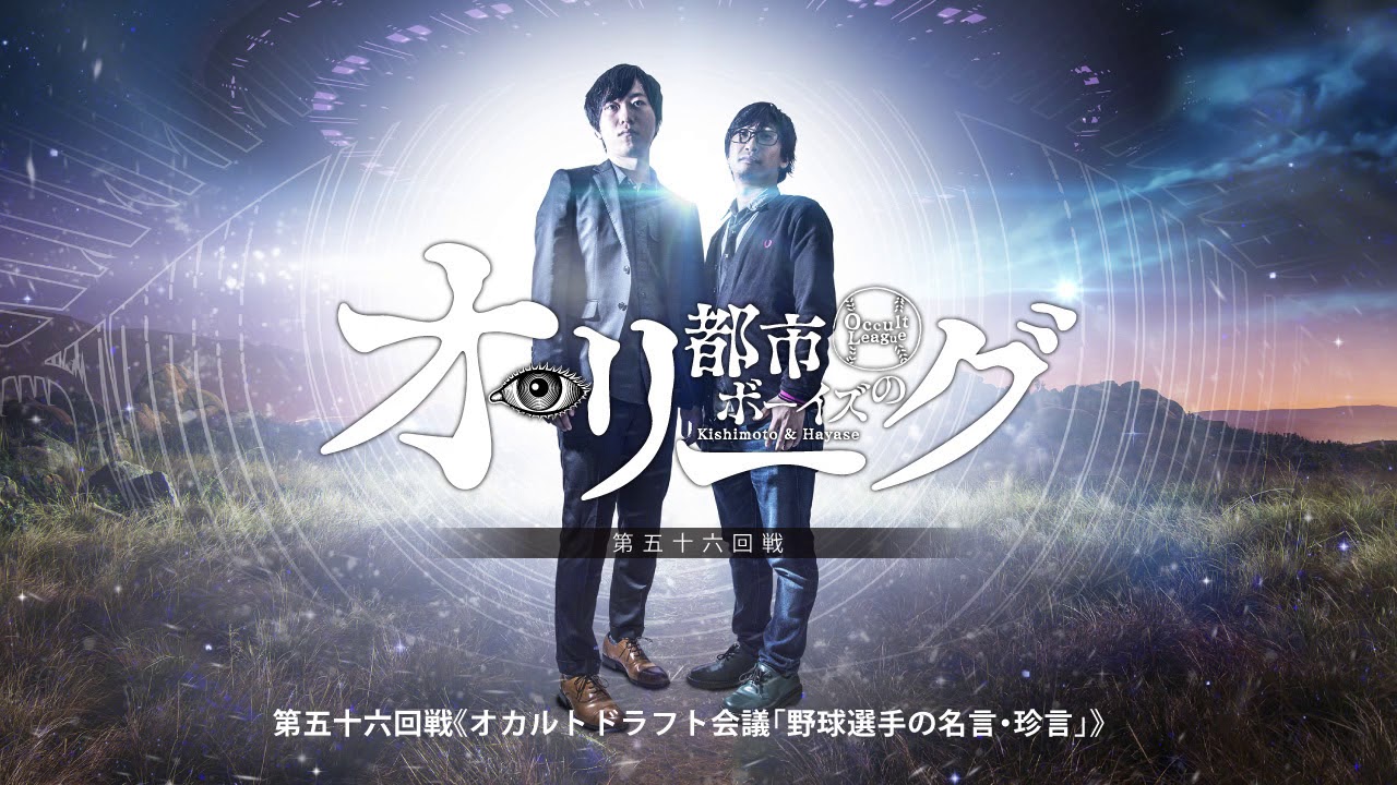 第五十六回戦 オカルトドラフト会議 野球選手の名言 珍言 都市ボーイズの オ リーグ Youtube