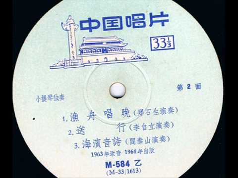 漁舟唱晚  (鄭石生 小提琴)