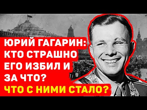 ЮРИЙ ГАГАРИН: КАКОЙ ПРИГОВОР ВЫНЕСЛИ СОСЛУЖИВЦАМ, СТРАШНО ИЗБИВШИМ КОСМОНАВТА