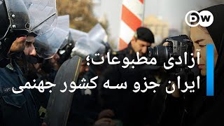 ایران در جمع سه &quot;کشور جهنمی&quot; برای آزادی مطبوعات