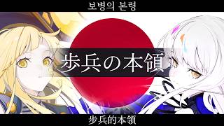 日本『歩兵の本領』【夢ノ結唱 HALO ROSE SV2】【JP Vocal】【JP/KR/ZH CCENMSRU】