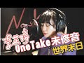 世界末日 Cover By 李芷婷Nasi 即興ONE TAKE未修音 鋼琴Unplugged版 世界末日 Cover By 李芷婷Nasi 即興ONE TAKE未修音 鋼琴Unplugged版