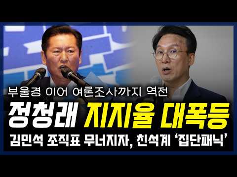 정청래 지지율 대폭등, 부울경 이어 여론조사까지 역전... 김민석 조직표 무너지자 친석계 '집단패닉' — 정치 읽어주는 여자